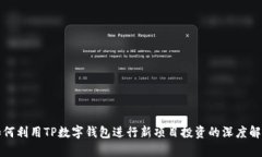 如何利用TP数字钱包进行新