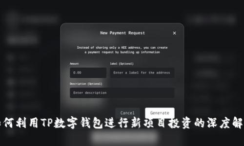 如何利用TP数字钱包进行新项目投资的深度解析