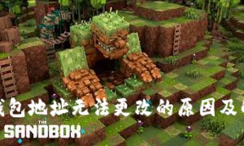 加密币钱包地址无法更改的原因及解决方案