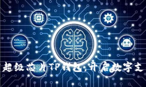 三星发布超级芯片TP钱包,开启数字支付新时代