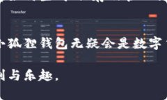   小狐狸钱包：便捷与安全