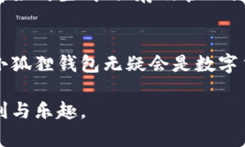   小狐狸钱包：便捷与安全并存的优质选择？ / 

 guanjianci 小狐狸钱包, 数字钱包, 加密货币, 安全性 /guanjianci 

引言
在这个数字化快速发展的时代，越来越多人选择使用数字钱包来方便自己的生活。小狐狸钱包（又称为MetaMask）作为一款备受推崇的数字钱包，吸引了大量用户的关注。那么，小狐狸钱包到底好用吗？这个问题不仅关乎用户的使用体验，也与安全性、功能丰富度以及技术支持等多个方面密切相关。本文将为您全面解析小狐狸钱包的优缺点，并回答一些与之相关的问题，帮助您在这条数字货币的道路上做出更加明智的选择。

小狐狸钱包的基本介绍
小狐狸钱包最早是作为以太坊的浏览器扩展插件而诞生，旨在为用户提供一个简单易用的加密货币钱包。用户可以通过它进行以太坊及基于以太坊的代币（如ERC20、ERC721等）的存储、管理和交易。除了浏览器扩展，该钱包还推出了移动应用，使得用户可以随时随地进行操作，极大地方便了日常交易。

小狐狸钱包的优点
h41. 友好的用户界面/h4
小狐狸钱包的界面设计，用户在使用过程中不会感到困惑。无论是新手还是资深用户，都可以快速找到所需的功能，顺利完成各项操作。这种用户友好的设计无疑降低了使用门槛，让更多人愿意尝试数字货币领域的各种机会。

h42. 多币种支持/h4
小狐狸钱包不仅支持以太坊（ETH），还支持多种基于以太坊的代币。这意味着用户可以在一个平台上管理不同的数字资产，简单高效，不必再下载多个钱包。多币种的整合，无形中提升了用户的使用体验。

h43. 强大的去中心化功能/h4
小狐狸钱包注重用户的隐私和去中心化体验。用户的私钥存储在本地设备中，不会上传至服务器。这大大降低了黑客攻击和数据泄露的风险，提升了资产的安全性。在如今的网络环境中，这种重视用户隐私的设计显得尤为重要。

h44. 丰富的DApp生态/h4
小狐狸钱包不仅仅是一个存储钱包，它还支持各种去中心化应用（DApps）。用户可以直接通过小狐狸钱包与这些应用进行交互，包括去中心化交易所、游戏、金融产品等，拓展了钱包的使用场景和价值。

小狐狸钱包的缺点
h41. 安全隐患/h4
虽然小狐狸钱包采取了多种安全措施，但是由于其依赖于浏览器扩展，用户的浏览器安全性直接影响钱包安全。若用户在使用过程中下载了恶意插件或者访问了钓鱼网站，私钥可能会受到威胁。因此，用户在使用小狐狸钱包时需要保持警惕，避免在公共网络下进行交易。

h42. 技术门槛/h4
虽然小狐狸钱包界面友好，但对于新手而言，仍然需要一定的技术知识。例如，如何备份私钥、如何进行跨链转账、如何与DApp互动等，都是需要学习的内容。部分用户可能因为这些技术性的操作而感到困扰。

h43. 链上交易延迟/h4
由于以太坊网络的拥堵问题，交易确认时间有时会有所延迟。在高峰期，转帐的手续费可能大幅上升，导致用户在交易时面临成本上升的困扰。这种现象在其他数字钱包中也有所体现，但仍然是用户使用小狐狸钱包时需要关注的问题。

常见问题解答
h41. 小狐狸钱包的安全性如何保障？/h4
小狐狸钱包的安全性主要通过私钥的本地存储来保障。私钥不会上传至后台服务器，因此即使平台遭遇攻击，用户的数字货币也不会立即受到威胁。不过，用户也需要定期备份自己的账户信息，确保在设备丢失或故障时能够恢复资产。此外，建议用户使用硬件钱包保存较大额度的数字资产，进一步增强安全性。

h42. 新手该如何快速上手小狐狸钱包？/h4
对于新手用户来说，上手小狐狸钱包并不复杂，但确实需要花点时间去熟悉。建议新用户可以先下载小狐狸钱包的浏览器扩展或移动应用，并按照系统引导进行账户注册。在账户注册后，务必要仔细了解如何生成、保存及管理私钥。此外，网络上有大量关于“小狐狸钱包使用教程”的视频和文章，新手可以通过这些资源来了解如何进行数字资产的管理和交易。

结论
小狐狸钱包作为一款广受欢迎的数字钱包，拥有友好的用户界面、多币种支持和极高的去中心化体验。虽然它也存在一些安全隐患和技术门槛，但如果用户能够认真对待安全问题，积极学习相关知识，小狐狸钱包无疑会是数字货币爱好者的得力助手。综上所述，小狐狸钱包适合对加密货币有兴趣，并希望探索DApps的用户，能够帮助他们更方便地管理数字资产，迈向数字经济的新时代。

通过这篇关于小狐狸钱包的详细分析，希望能够解答您的疑问，帮助您找到适合自己的数字钱包。同时也鼓励大家在探索数字货币的同时，保持谨慎与理智，尽量做好风险控制，享受数字经济带来的便利与乐趣。