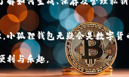   小狐狸钱包：便捷与安全并存的优质选择？ / 

 guanjianci 小狐狸钱包, 数字钱包, 加密货币, 安全性 /guanjianci 

引言
在这个数字化快速发展的时代，越来越多人选择使用数字钱包来方便自己的生活。小狐狸钱包（又称为MetaMask）作为一款备受推崇的数字钱包，吸引了大量用户的关注。那么，小狐狸钱包到底好用吗？这个问题不仅关乎用户的使用体验，也与安全性、功能丰富度以及技术支持等多个方面密切相关。本文将为您全面解析小狐狸钱包的优缺点，并回答一些与之相关的问题，帮助您在这条数字货币的道路上做出更加明智的选择。

小狐狸钱包的基本介绍
小狐狸钱包最早是作为以太坊的浏览器扩展插件而诞生，旨在为用户提供一个简单易用的加密货币钱包。用户可以通过它进行以太坊及基于以太坊的代币（如ERC20、ERC721等）的存储、管理和交易。除了浏览器扩展，该钱包还推出了移动应用，使得用户可以随时随地进行操作，极大地方便了日常交易。

小狐狸钱包的优点
h41. 友好的用户界面/h4
小狐狸钱包的界面设计，用户在使用过程中不会感到困惑。无论是新手还是资深用户，都可以快速找到所需的功能，顺利完成各项操作。这种用户友好的设计无疑降低了使用门槛，让更多人愿意尝试数字货币领域的各种机会。

h42. 多币种支持/h4
小狐狸钱包不仅支持以太坊（ETH），还支持多种基于以太坊的代币。这意味着用户可以在一个平台上管理不同的数字资产，简单高效，不必再下载多个钱包。多币种的整合，无形中提升了用户的使用体验。

h43. 强大的去中心化功能/h4
小狐狸钱包注重用户的隐私和去中心化体验。用户的私钥存储在本地设备中，不会上传至服务器。这大大降低了黑客攻击和数据泄露的风险，提升了资产的安全性。在如今的网络环境中，这种重视用户隐私的设计显得尤为重要。

h44. 丰富的DApp生态/h4
小狐狸钱包不仅仅是一个存储钱包，它还支持各种去中心化应用（DApps）。用户可以直接通过小狐狸钱包与这些应用进行交互，包括去中心化交易所、游戏、金融产品等，拓展了钱包的使用场景和价值。

小狐狸钱包的缺点
h41. 安全隐患/h4
虽然小狐狸钱包采取了多种安全措施，但是由于其依赖于浏览器扩展，用户的浏览器安全性直接影响钱包安全。若用户在使用过程中下载了恶意插件或者访问了钓鱼网站，私钥可能会受到威胁。因此，用户在使用小狐狸钱包时需要保持警惕，避免在公共网络下进行交易。

h42. 技术门槛/h4
虽然小狐狸钱包界面友好，但对于新手而言，仍然需要一定的技术知识。例如，如何备份私钥、如何进行跨链转账、如何与DApp互动等，都是需要学习的内容。部分用户可能因为这些技术性的操作而感到困扰。

h43. 链上交易延迟/h4
由于以太坊网络的拥堵问题，交易确认时间有时会有所延迟。在高峰期，转帐的手续费可能大幅上升，导致用户在交易时面临成本上升的困扰。这种现象在其他数字钱包中也有所体现，但仍然是用户使用小狐狸钱包时需要关注的问题。

常见问题解答
h41. 小狐狸钱包的安全性如何保障？/h4
小狐狸钱包的安全性主要通过私钥的本地存储来保障。私钥不会上传至后台服务器，因此即使平台遭遇攻击，用户的数字货币也不会立即受到威胁。不过，用户也需要定期备份自己的账户信息，确保在设备丢失或故障时能够恢复资产。此外，建议用户使用硬件钱包保存较大额度的数字资产，进一步增强安全性。

h42. 新手该如何快速上手小狐狸钱包？/h4
对于新手用户来说，上手小狐狸钱包并不复杂，但确实需要花点时间去熟悉。建议新用户可以先下载小狐狸钱包的浏览器扩展或移动应用，并按照系统引导进行账户注册。在账户注册后，务必要仔细了解如何生成、保存及管理私钥。此外，网络上有大量关于“小狐狸钱包使用教程”的视频和文章，新手可以通过这些资源来了解如何进行数字资产的管理和交易。

结论
小狐狸钱包作为一款广受欢迎的数字钱包，拥有友好的用户界面、多币种支持和极高的去中心化体验。虽然它也存在一些安全隐患和技术门槛，但如果用户能够认真对待安全问题，积极学习相关知识，小狐狸钱包无疑会是数字货币爱好者的得力助手。综上所述，小狐狸钱包适合对加密货币有兴趣，并希望探索DApps的用户，能够帮助他们更方便地管理数字资产，迈向数字经济的新时代。

通过这篇关于小狐狸钱包的详细分析，希望能够解答您的疑问，帮助您找到适合自己的数字钱包。同时也鼓励大家在探索数字货币的同时，保持谨慎与理智，尽量做好风险控制，享受数字经济带来的便利与乐趣。
