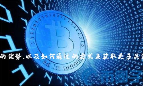 在这里我们将探讨一个与T P钱包相关的话题,专注于他在下载与使用方面的优势,以及如何通过的方式来获取更多关注。除此之外,我们会深入解读用户可能的疑问,提供详细的解答和实用建议。
优质全方位解密:T P钱包app下载官网的优势与使用指南