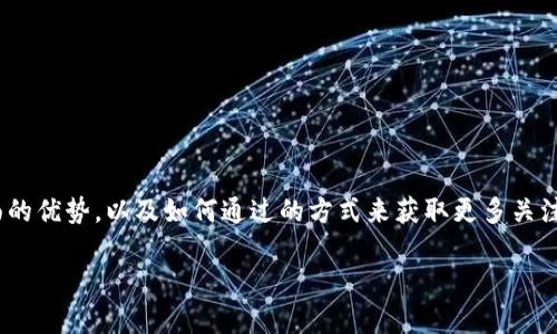 在这里我们将探讨一个与T P钱包相关的话题,专注于他在下载与使用方面的优势,以及如何通过的方式来获取更多关注。除此之外,我们会深入解读用户可能的疑问,提供详细的解答和实用建议。
优质全方位解密:T P钱包app下载官网的优势与使用指南