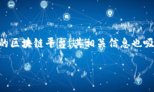 思考一个且的
在这个信息爆炸的时代,许多人希望能够轻松地管理和使用他们的数字资产。波场链(Tron)作为一个日益受欢迎的区块链平台,其相关信息也吸引了大量用户的关注。对于希望通过TP钱包来添加波场链的用户来说,掌握相关的操作步骤和技巧显得格外重要。
如何轻松在TP钱包中添加波场链:一步步指导与技巧分享
