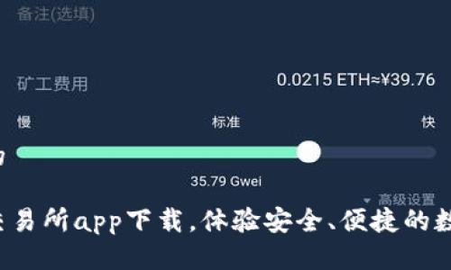 思考一个且的
最新区块链交易所app下载,体验安全、便捷的数字资产交易!