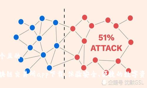 思考一个且的
最新区块链交易所app下载,体验安全、便捷的数字资产交易!