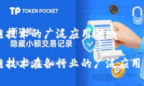 区块链技术的广泛应用领域
区块链技术在各行业的广泛应用与潜力