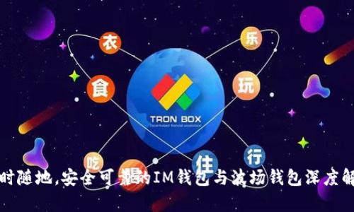 随时随地，安全可靠的IM钱包与波场钱包深度解析