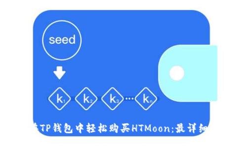 如何在TP钱包中轻松购买HTMoon:最详细的指南