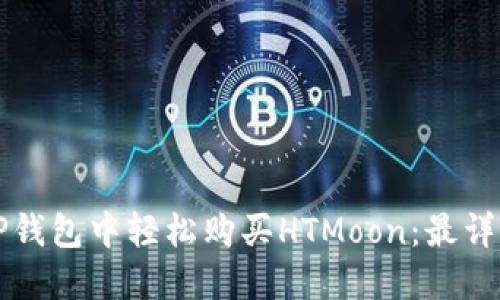 如何在TP钱包中轻松购买HTMoon:最详细的指南