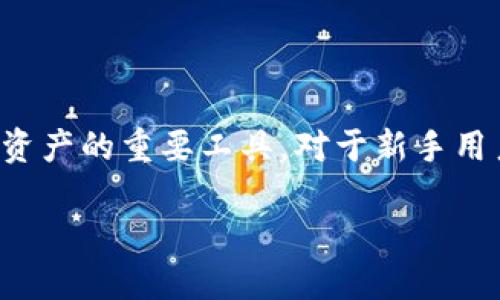 在互联网的快速发展中,加密钱包成为了管理数字资产的重要工具。对于新手用户来说,了解如何打开一个加密钱包显得尤为关键。
如何轻松打开一个安全的加密钱包