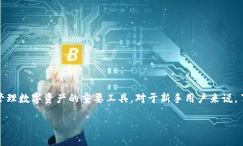 在互联网的快速发展中,加密钱包成为了管理数字资产的重要工具。对于新手用户来说,了解如何打开一个加密钱包显得尤为关键。
如何轻松打开一个安全的加密钱包