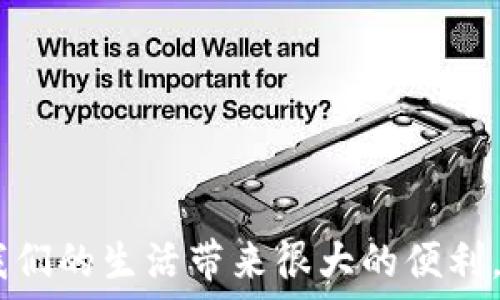 


  
引言
在现代社会中，数字化支付方式日益成为我们日常生活的一部分。随着手机支付和网上购物的普及，钱包APP的使用愈发频繁。无论是买东西、转账亦或是管理个人财务，一个好的钱包APP都能让我们的生活变得更加便利。那么，如何安全、顺利地下载安装钱包APP呢？今天，我们将深入探讨这个话题，帮助你轻松掌握钱包APP的使用技巧。

选择适合你的钱包APP
首先，市面上有很多不同类型的钱包APP可供选择，各自的功能、界面设计和安全性能亦有所不同。在选择钱包APP之前，我们需要明确自己的需求。你是需要一个主要用于支付的平台，还是更偏向于进行投资或者管理个人资产的工具？
比如，如果你只是偶尔进行网上购物，可以选择一些知名的支付平台，例如支付宝或微信支付；而如果你想要一个更加综合的财务管理工具，那么可以选择支持投资理财的APP。在选择之前，建议多看看各大应用市场中的评论和评分，这样能够帮助你更清晰地认识这些应用的优缺点。

安全性第一
在下载安装钱包APP之前，我们不能忽视安全性的问题。钱包APP一般都涉及到用户的个人信息和金融数据，因此在选择下载时，一定要确保下载途径的安全性。最好选择官方途径下载，如官网、App Store 或 Google Play 等。
此外，安装后要及时开启双重身份验证，设置复杂的密码，并定期更改你的密码。这些措施都能有效保护你的账户安全，防止不必要的损失。同时，要留心任何可疑的登陆活动，及时作出反应。

下载安装钱包APP的步骤
那么，如何才能顺利把钱包APP下载到你的手机上呢？总的来说，步骤并不复杂：
ol
  li首先，打开手机的应用商店，或者直接通过浏览器访问相关钱包APP的官方网站。/li
  li在搜索框中输入你想要下载的钱包APP的名称，点击搜索。/li
  li找到对应的应用后，点击下载按钮。/li
  li下载完成后，点击安装，按照提示完成安装，最后打开应用进行注册和设置。/li
/ol

如何创建和设置账户
安装完成后，打开钱包APP，你需要创建一个账户。如果你已经有账户，可以直接登录。创建账户一般需要输入一些基本信息，例如手机号、邮箱等，系统会通过短信或邮件向你发送验证码，以验证你的身份。
在创建完成后，建议你在“设置”中完善个人资料，特别是安全设置。一些钱包APP还会提供身份认证功能，建议启用此项功能，以提升账户的安全性。

钱包APP的基本功能
不同的钱包APP功能迥异，但大致上都提供了以下几类服务：
ul
  listrong在线支付：/strong无论是购物、缴费或是转账，网上支付的快捷性是钱包APP的核心功能。/li
  listrong资产管理：/strong一些APP提供资产概览功能，帮助用户更好地管理财务。/li
  listrong充值与提现：/strong通过钱包APP，用户可方便地进行充值和提现，节省时间与精力。/li
  listrong账单通知：/strong部分APP会推送账单信息，让用户及时了解到账户变动情况。/li
/ul

便捷的日常使用技巧
在日常使用钱包APP时，有一些小技巧可以让你的体验更加顺畅：
ul
  li定期检查交易记录，确保没有任何未授权的交易。/li
  li启用消费提醒功能，及时掌握自己的支出情况。/li
  li如有需要，设置付款限额，以防止大额支出带来的风险。/li
  li在完成交易后，及时注销账户或退出登录，增强账户安全性。/li
/ul

问题解答时间

1. 钱包APP安全吗？
很多人在选择使用钱包APP时，首先会考虑安全性的问题。实际上，主要的数字钱包APP运营商通常会很重视用户的安全性。他们会在数据传输过程中使用加密技术，确保用户信息的安全。同时，钱包APP常常会提供密码保护、指纹识别和双重身份验证等功能，以提升账户的安全性。
不过，用户自身也需要提高警惕。例如，避免随意点击陌生链接，定期更新密码等。此外，选择知名度高的大公司开发的钱包APP，也能在一定程度上减少风险。

2. 如何解决充值或提现失败的问题？
在使用钱包APP时，有时可能会遇到充值或提现失败的情况。这时候首先要保持冷静，通常这类问题都有其原因。你可以按以下步骤来处理：
ul
  li检查网络连接，确保你的手机网络畅通。/li
  li确认账户信息是否填写完整，并且与注册信息一致。/li
  li检查账户是否存在安全限制，如消费额度等。/li
  li如果问题依旧，建议联系钱包APP的客服，寻求具体的帮助和解决方案。/li
/ul

总结
钱包APP以其便捷的支付方式和强大资产管理能力，已成为现代人生活中的重要工具。无论是日常消费、转账，还是管理个人财务，选择一个合适的钱包APP并妥善使用，都能够为我们的生活带来很大的便利。在下载安装过程中，关注安全性、功能性和使用技巧，将为你带来更优质的体验。希望通过今天的分享，大家能更轻松地找到适合自己的钱包APP，使数字生活变得更加简单与有趣！

钱包APP, 下载, 安全, 功能/guanjianci
最佳钱包APP官网下载及使用指南