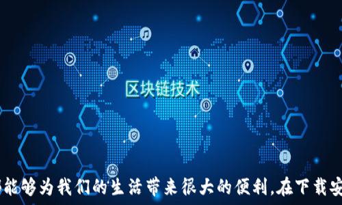 


  
引言
在现代社会中，数字化支付方式日益成为我们日常生活的一部分。随着手机支付和网上购物的普及，钱包APP的使用愈发频繁。无论是买东西、转账亦或是管理个人财务，一个好的钱包APP都能让我们的生活变得更加便利。那么，如何安全、顺利地下载安装钱包APP呢？今天，我们将深入探讨这个话题，帮助你轻松掌握钱包APP的使用技巧。

选择适合你的钱包APP
首先，市面上有很多不同类型的钱包APP可供选择，各自的功能、界面设计和安全性能亦有所不同。在选择钱包APP之前，我们需要明确自己的需求。你是需要一个主要用于支付的平台，还是更偏向于进行投资或者管理个人资产的工具？
比如，如果你只是偶尔进行网上购物，可以选择一些知名的支付平台，例如支付宝或微信支付；而如果你想要一个更加综合的财务管理工具，那么可以选择支持投资理财的APP。在选择之前，建议多看看各大应用市场中的评论和评分，这样能够帮助你更清晰地认识这些应用的优缺点。

安全性第一
在下载安装钱包APP之前，我们不能忽视安全性的问题。钱包APP一般都涉及到用户的个人信息和金融数据，因此在选择下载时，一定要确保下载途径的安全性。最好选择官方途径下载，如官网、App Store 或 Google Play 等。
此外，安装后要及时开启双重身份验证，设置复杂的密码，并定期更改你的密码。这些措施都能有效保护你的账户安全，防止不必要的损失。同时，要留心任何可疑的登陆活动，及时作出反应。

下载安装钱包APP的步骤
那么，如何才能顺利把钱包APP下载到你的手机上呢？总的来说，步骤并不复杂：
ol
  li首先，打开手机的应用商店，或者直接通过浏览器访问相关钱包APP的官方网站。/li
  li在搜索框中输入你想要下载的钱包APP的名称，点击搜索。/li
  li找到对应的应用后，点击下载按钮。/li
  li下载完成后，点击安装，按照提示完成安装，最后打开应用进行注册和设置。/li
/ol

如何创建和设置账户
安装完成后，打开钱包APP，你需要创建一个账户。如果你已经有账户，可以直接登录。创建账户一般需要输入一些基本信息，例如手机号、邮箱等，系统会通过短信或邮件向你发送验证码，以验证你的身份。
在创建完成后，建议你在“设置”中完善个人资料，特别是安全设置。一些钱包APP还会提供身份认证功能，建议启用此项功能，以提升账户的安全性。

钱包APP的基本功能
不同的钱包APP功能迥异，但大致上都提供了以下几类服务：
ul
  listrong在线支付：/strong无论是购物、缴费或是转账，网上支付的快捷性是钱包APP的核心功能。/li
  listrong资产管理：/strong一些APP提供资产概览功能，帮助用户更好地管理财务。/li
  listrong充值与提现：/strong通过钱包APP，用户可方便地进行充值和提现，节省时间与精力。/li
  listrong账单通知：/strong部分APP会推送账单信息，让用户及时了解到账户变动情况。/li
/ul

便捷的日常使用技巧
在日常使用钱包APP时，有一些小技巧可以让你的体验更加顺畅：
ul
  li定期检查交易记录，确保没有任何未授权的交易。/li
  li启用消费提醒功能，及时掌握自己的支出情况。/li
  li如有需要，设置付款限额，以防止大额支出带来的风险。/li
  li在完成交易后，及时注销账户或退出登录，增强账户安全性。/li
/ul

问题解答时间

1. 钱包APP安全吗？
很多人在选择使用钱包APP时，首先会考虑安全性的问题。实际上，主要的数字钱包APP运营商通常会很重视用户的安全性。他们会在数据传输过程中使用加密技术，确保用户信息的安全。同时，钱包APP常常会提供密码保护、指纹识别和双重身份验证等功能，以提升账户的安全性。
不过，用户自身也需要提高警惕。例如，避免随意点击陌生链接，定期更新密码等。此外，选择知名度高的大公司开发的钱包APP，也能在一定程度上减少风险。

2. 如何解决充值或提现失败的问题？
在使用钱包APP时，有时可能会遇到充值或提现失败的情况。这时候首先要保持冷静，通常这类问题都有其原因。你可以按以下步骤来处理：
ul
  li检查网络连接，确保你的手机网络畅通。/li
  li确认账户信息是否填写完整，并且与注册信息一致。/li
  li检查账户是否存在安全限制，如消费额度等。/li
  li如果问题依旧，建议联系钱包APP的客服，寻求具体的帮助和解决方案。/li
/ul

总结
钱包APP以其便捷的支付方式和强大资产管理能力，已成为现代人生活中的重要工具。无论是日常消费、转账，还是管理个人财务，选择一个合适的钱包APP并妥善使用，都能够为我们的生活带来很大的便利。在下载安装过程中，关注安全性、功能性和使用技巧，将为你带来更优质的体验。希望通过今天的分享，大家能更轻松地找到适合自己的钱包APP，使数字生活变得更加简单与有趣！

钱包APP, 下载, 安全, 功能/guanjianci
最佳钱包APP官网下载及使用指南