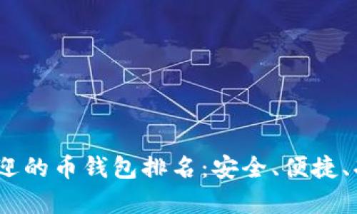 2023年最受欢迎的币钱包排名:安全、便捷、功能丰富的选择