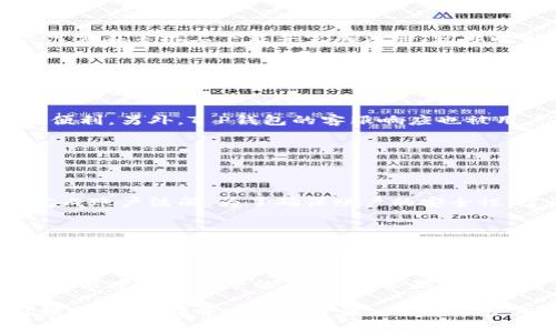 título全方位解析：T P钱包的运营地区与功能/título

guanjianziT P钱包, 数字钱包, 电子支付, 区域服务/guanjianzi

T P钱包概述
T P钱包是一款近年来迅速崛起的数字钱包应用，因其安全性和便利性吸引了大量用户。无论是用于日常消费、转账还是在线购物，这款钱包提供了一站式服务。然而，许多人在使用前通常对其所在地区、可用功能以及安全性有很多疑问。接下来，我们将详细探讨这些问题，帮助用户更好地理解和使用T P钱包。

T P钱包的所在地区
T P钱包的使用地区较为广泛，覆盖了多个国家和地区。在亚洲，它在中国、印度、日本和东南亚的一些国家都有较大用户群体。在欧美地区，T P钱包也逐渐扩张，尤其是在英国和德国等国家。这个钱包的设计初衷是为了适应全球化的支付需求，因此其地域覆盖也在不断扩大。

T P钱包的功能及优势
除了地域覆盖，T P钱包的功能也是用户关注的重点。它不仅支持基本的转账和支付功能，还允许用户进行在线购物、账单支付，甚至是投资理财。用户只需在手机上下载并完成注册，就可以享受这些服务。此外，T P钱包的操作界面友好，使用过程顺畅，大大降低了用户的学习成本。

安全性问题
在数字支付的时代，安全性无疑是用户最关心的问题之一。T P钱包采用了多重安全措施，包括实时交易监控、生物识别技术和数据加密。用户在进行任何交易时，都可以通过指纹或面部识别验证身份。这一系列的安全措施，使得T P钱包在用户心中建立了良好的信任感。

用户反馈和体验
许多用户在使用T P钱包后都给予了积极的反馈。他们普遍认为钱包使用方便，充值和提现速度都很快。尤其是在购物时，用户可以享受到快速支付的便利。另外，T P钱包的客服响应也被用户点赞，可以在遇到问题时及时提供帮助。

常见问题解答
在了解T P钱包的基本信息后，用户往往还会产生一些具体的问题，这里列举了两个最常见的问题，并给予详细解答。

问题1：如何在T P钱包注册账户？
注册T P钱包账户非常简单。用户只需下载应用，进入注册页面，根据提示输入手机号码和设置密码，接着会收到一条短信验证码，输入验证码后即可完成账户注册。为了确保账户的安全性，建议用户设置较复杂的密码，并开启双重验证功能。完成注册后，用户可以根据自己的需求添加银行卡或其他支付方式，便于后续的消费和资金管理。

问题2：T P钱包支持哪些支付方式？
T P钱包支持多种支付方式，包括信用卡、借记卡以及银行转账等。用户可以将自己的银行卡绑定到钱包中，方便进行充值。此外，T P钱包还与多个电商平台合作，支持在线支付。这种多样的支付方式使得用户在购物时更加灵活，能够根据自身需求选择最合适的付款方式。

总结
随着科技的进步，数字钱包在现代生活中扮演着越来越重要的角色。T P钱包凭借其广泛的地区覆盖、丰富的功能以及良好的安全性，成为了用户日常生活中不可或缺的工具。无论是在购物还是日常转账，它都能为用户提供便利。在使用上，用户只需了解一些基本的操作步骤和注意事项，即可轻松享用T P钱包带来的种种便利。

最后，希望这篇文章能帮助用户更好地了解T P钱包，为日常生活中的支付和交易提供了更清晰的指引。在未来的数字支付领域，T P钱包或将继续引领潮流，值得每一位用户深入探索和使用。