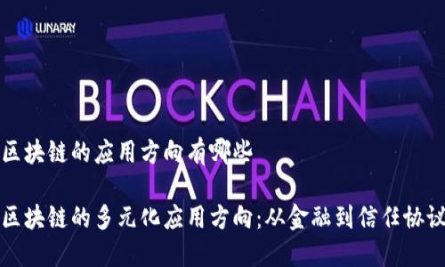 区块链的应用方向有哪些

区块链的多元化应用方向：从金融到信任协议