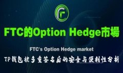 TP钱包被多重签名后的安全