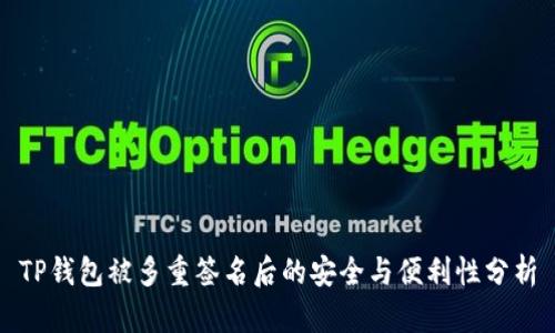 TP钱包被多重签名后的安全与便利性分析