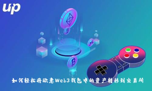 如何轻松将欧意Web3钱包中的资产转移到交易所