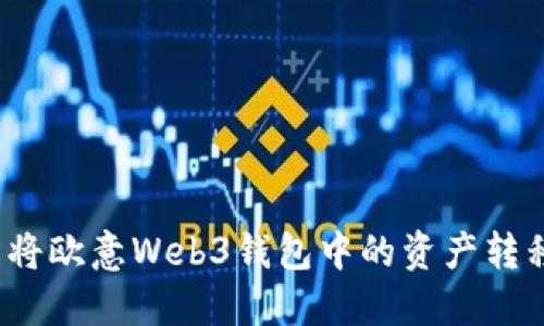 如何轻松将欧意Web3钱包中的资产转移到交易所