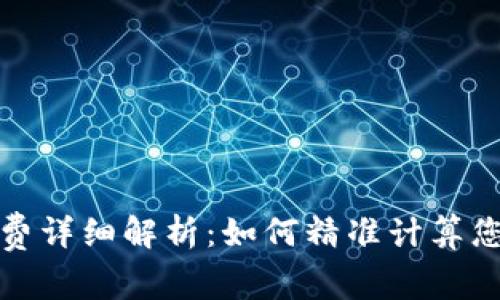 TP钱包手续费详细解析:如何精准计算您的交易成本