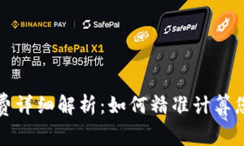 TP钱包手续费详细解析:如何精准计算您的交易成本