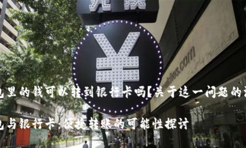 数字钱包里的钱可以转到银行卡吗?关于这一问题的深度解析
数字钱包与银行卡:便捷转账的可能性探讨