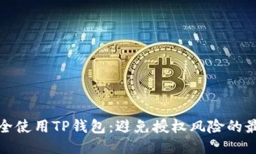 如何安全使用TP钱包:避免授权风险的最佳策略