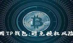 如何安全使用TP钱包：避免