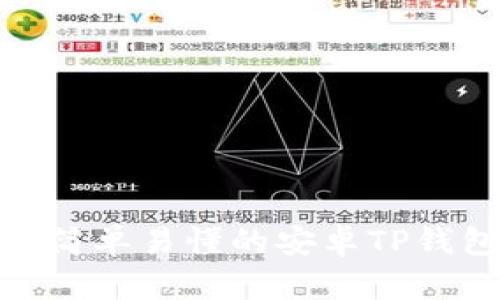 全面解析:简单易懂的安卓TP钱包安装方法