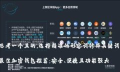思考一个且的，选择精准