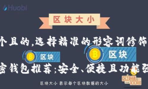 思考一个且的,选择精准的形容词修饰关键词:
最佳加密钱包推荐:安全、便捷且功能强大