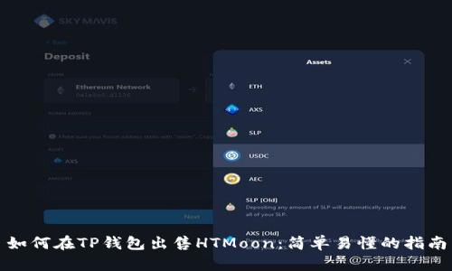 如何在TP钱包出售HTMoon:简单易懂的指南