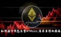 如何在TP钱包出售HTMoon：简