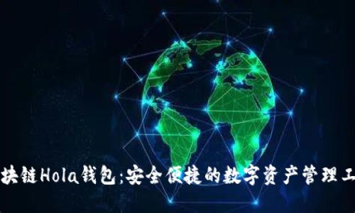 区块链Hola钱包:安全便捷的数字资产管理工具