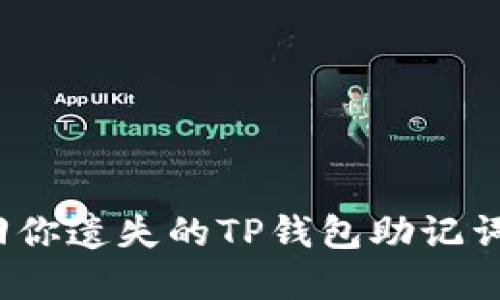 如何找回你遗失的TP钱包助记词与密码?