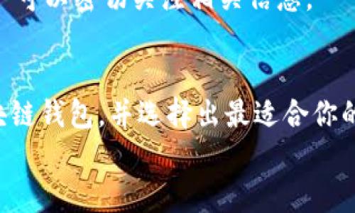   最佳区块链钱包APP推荐：安全、便捷、用户友好的选择/  

 guanjianci 区块链钱包, 数字货币钱包, 安全钱包APP, 便捷钱包推荐/ guanjianci 

引言：数字时代的钱包
当谈到个人财务管理时，传统的钱包早已无法满足我们的需求。在数字化飞速发展的今天，区块链钱包应运而生，它不仅仅是存储数字货币的工具，更是连接新经济与个人财富的重要桥梁。在众多的区块链钱包APP中，如何选择最适合自己的，那些精致又实用的应用程序成了用户争相搜寻的对象。接下来，我们将深入探讨几个热门的区块链钱包APP，帮助你找到最符合你需求的那款。

1. 区块链钱包的基本概念
区块链钱包，相比于传统银行账户，具有去中心化、透明和安全性高的特点。简单来说，区块链钱包就像是你在数字世界中的银行账户，但没有任何中央机构干预你的资金。它们能够安全地存储你的加密货币，并让你方便地进行交易。
在使用区块链钱包时，用户需要特别注意自身的账户安全，确保自己的私钥不会被泄露。此外，不同的区块链钱包有着不同的功能和特点，适合不同类型的用户需求。

2. 选择区块链钱包时的考虑因素
在选择区块链钱包APP之前，用户应该考虑以下几个方面：
ul
    listrong安全性：/strong钱包的安全措施是最重要的，确保有多重身份验证和备份功能。/li
    listrong易用性：/strong用户界面友好程度、操作简单与否。/li
    listrong支持的币种：/strong是否支持你需要存储和交易的加密货币。/li
    listrong功能丰富度：/strong是否包含如交易所兑换、商品购买等附加功能。/li
/ul
在明确了这些考量点后，就可以开始探索具体的APP推荐了。

3. 优质区块链钱包APP推荐
h43.1. Coinbase Wallet/h4
作为全球知名的数字货币交易平台，Coinbase不仅提供交易服务，其钱包APP同样表现出色。用户可以在手机上轻松管理各类加密货币。此外，Coinbase钱包支持多种代币，使用界面，非常适合新手用户。
它的安全性也得到了多方认可，提供了生物识别和多重身份验证功能，确保用户的资产安全。

h43.2. Trust Wallet/h4
Trust Wallet是一个由Binance推出的钱包APP，以其开放源码和用户友好的设计而著称。它支持超过160种加密货币，用户可以让自己的资产更为多样化。
值得一提的是，Trust Wallet的另一个亮点在于它不仅仅是一个钱包，还能够直接与去中心化交易所（DEX）进行无缝对接，让用户在不同平台上进行交易，真是非常方便。

h43.3. MetaMask/h4
MetaMask是另一个非常受欢迎的选择，特别是在以太坊（Ethereum）生态系统内。它既可以作为浏览器扩展，也有手机APP，用户能够方便地链接到各类去中心化应用（DApps）。
在安全性方面，MetaMask具备强大的私钥管理功能，加上交易历史记录，用户可以清晰地跟踪自己的所有交易。

h43.4. Exodus Wallet/h4
Exodus是一款注重用户体验的钱包APP，其界面设计非常美观，支持交易加密货币及管理资产。它还内置了一个集成交易所，用户可以在APP内直接进行交易，无需转移到其他平台。
对于想要学习和了解加密货币用户，Exodus提供了丰富的教育资源，简化了整个过程，让新手用户也能轻松上手。

4. 使用区块链钱包的注意事项
虽然区块链钱包提供了方便快捷的交易方式，但用户在使用时仍需保持谨慎。首先，确保在下载APP时，选择官方渠道，防止落入虚假的应用程序陷阱中。
其次，绝不要泄露你的私钥或者恢复短语。确保使用强密码，并定期更新，以增加安全性。最后，要对自己的投资保持理性，了解市场风险，避免盲目追风。

5. 相关问题思考
h4问题1：区块链钱包的安全性如何提升？/h4
提升区块链钱包的安全性可以从多个方面入手：首先，使用硬件钱包作为存储方案，它是将私钥保存在物理设备上，能够有效抵御网络攻击。其次，增强密码保护和启用双因素身份验证(NFA)也是十分重要的。此外，定期更新软件，确保你的APP始终处于最新状态，以抵御潜在的漏洞。 
有些钱包还提供了冷存储（离线存储）的选项，这是将私钥保存在离线设备上的一种安全措施，非常适合长期存储大量资产的用户。再者，用户自身的安全意识也至关重要，避免在不安全的环境中输入敏感信息。

h4问题2：区块链钱包的手续费是怎样的？/h4
不同的区块链钱包对于转账和交易的手续费各有不同，通常情况下，手续费会因设备和平台的不同而有所变化。例如，某些钱包会根据交易的类型、区块链的网络拥堵情况和交易额的大小收取不同的费用。
用户在选择钱包时，可以参考其他用户的评价，了解各个平台的手续费情况，尽量选择那些透明且低手续费的选项。此外，某些钱包可能会提供手续费优惠或无手续费的活动，用户可以密切关注相关信息。

结语：选择适合自己的钱包
区块链钱包的出现为我们开启了数字资产管理的新篇章，无论你是加密货币的新手还是老玩家，找到一个合适的钱包至关重要。希望上述推荐和讨论能够帮助你更好地理解区块链钱包，并选择出最适合你的应用。
在数字资产不断发展的未来中，记得保持学习的心态，跟上技术的变化，做个聪明的投资者。
