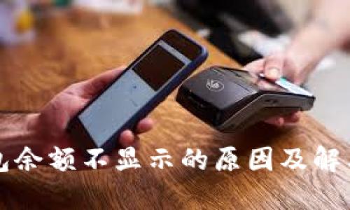 TP钱包余额不显示的原因及解决方法