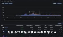 怎样在TP钱包中轻松购买数