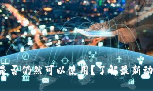思考一个且的
Coinhub钱包是否仍然可以使用?了解最新动态与实用指南