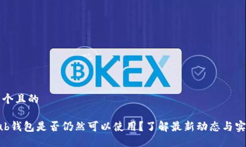 思考一个且的
Coinhub钱包是否仍然可以使用?了解最新动态与实用指南