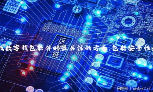 思考与关键词
为了创建一个吸引用户且的,我们可以考虑用户在寻找数字钱包软件时最关注的方面,包括安全性和易用性。因此,我为这个主题设计了一个和相关内容。
最安全的数字钱包软件推荐:保护你的资产安全无忧