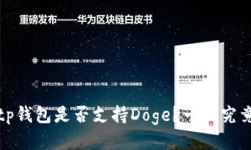 tp钱包是否支持Doge?一探究竟