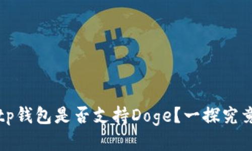 tp钱包是否支持Doge?一探究竟