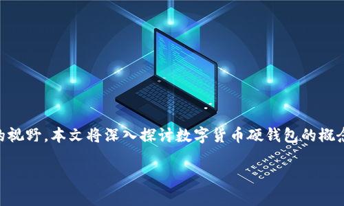 数字货币硬钱包概念
在数字货币这个当今热门的领域,越来越多的人开始关注安全性与便利性。硬钱包作为一种重要的数字资产存储方式,正逐渐走入大众的视野。本文将深入探讨数字货币硬钱包的概念、特点、使用方法以及它在数字资产保护中的重要性。同时,我们也会回顾一些与硬钱包相关的常见问题,帮助你更全面地理解这一工具。
全面解析数字货币硬钱包的安全优势与实用性