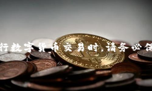 波场币怎么提现到TP钱包

在数字货币的世界里，波场币（TRX）因其强大的生态系统和高效能而受到许多用户的青睐。当您决定将波场币提现到TP钱包时，您可能需要了解一些基本步骤和注意事项。本文将为您提供一份详细的指南，帮助您安全顺利地完成这一操作。

什么是波场币（TRX）？

波场币（TRX）是一种基于波场（Tron）区块链的数字货币。波场项目旨在通过去中心化的方式，构建一个全球性的数字内容分享平台。用户可以利用波场币进行内容创作、分享和交易等多种活动。波场币的高效交易和低手续费使其在数字货币市场中占有一席之地。

TP钱包简介

TP钱包是一款支持多种数字资产存储和管理的移动端钱包。它以用户友好的界面和高安全性而闻名，支持多种主流币种的存取和交易。TP钱包还提供丰富的功能，包括DApp浏览、Token交换等，成为许多数字货币投资者的首选工具。

步骤一：准备工作

在将波场币提现到TP钱包之前，首先要确保您已经在TP钱包中创建了相应的波场币钱包地址。如果您还没有TP钱包，可以在应用商店下载并安装，注册账户，并创建一个新的钱包。请务必记录好您的助记词，因为丢失助记词将导致无法找回钱包中的资产。

步骤二：获取波场币

如果您还没有波场币，可以通过以下几种方式获取：购买、挖矿或参与交易等。确保您在一个安全、正规的平台上进行交易，以避免不必要的风险。如果您已经有波场币存放在交易所，可以直接转至TP钱包。

步骤三：提现波场币

在交易所提现波场币至TP钱包的具体步骤如下：

ol
    li登录您的交易所账户，找到“提现”或“提币”的选项。/li
    li选择波场币（TRX）作为提现币种。/li
    li输入您在TP钱包中生成的波场币地址，确保地址输入无误。/li
    li输入您要提现的波场币数量，并确认所有信息。/li
    li完成二次验证（如果有的话），然后提交您的提现申请。/li
/ol

请注意，提现操作可能需要一定的处理时间。在此期间，请耐心等待，并注意查看交易状态。

步骤四：确认到账

在完成提现申请后，您可以在TP钱包中检查到账情况。打开TP钱包，找到资产页面，查看您的波场币余额是否增加。如果没有，请检查您的TP钱包地址是否正确，或联系交易所的客户支持。

步骤五：安全注意事项

在进行数字货币操作时，安全性始终是第一要务。以下是一些建议，帮助您保护您的资产：

ul
    li确保您的TP钱包应用始终是最新版本，以防止安全漏洞。/li
    li为您的TP钱包设置强密码，并开启双重认证功能。/li
    li避免在公共Wi-Fi环境下进行重大交易，尽可能使用安全的网络。/li
    li定期备份您的助记词，避免因设备故障丢失资产。/li
/ul

常见问题

在提现波场币时，用户可能会遇到一些常见的问题。以下是我们整理的两个相关问题：

h4问题一：为什么提现波场币后未到账？/h4

如果您在交易所提现波场币后，发现TP钱包中未显示到账，可能有以下几个原因：

ul
    li网络拥堵：在某些高峰时段，波场网络可能出现拥堵，导致确认时间延长，您需要耐心等待。/li
    li地址错误：如果您在提现时输入了错误的TP钱包地址，资产则会发送到错误的地方，无法找回。/li
    li交易所处理时间：不同交易所的提现速度不同，通常需要数分钟至数小时不等。如果长时间没有到账，建议联系交易所的客服确认。/li
/ul

h4问题二：如何安全存储波场币？/h4

保护数字资产的安全非常重要，以下是几条实用建议：

ul
    li冷钱包存储：考虑将您的波场币存放在硬件钱包等冷钱包中，这种方法可以极大提高安全性，避免在线风险。/li
    li定期审计：定期检查您的资产余额和交易记录，确保没有异常情况发生。/li
    li使用多重钱包：为了降低风险，您可以在多个平台间分散存储您的波场币，提升资产安全。/li
/ul

结语

将波场币提现到TP钱包是一个相对简单的过程，只要按照上述步骤操作，并注意安全问题，您就可以顺利完成这一交易。在进行数字货币交易时，请务必保持警惕，保护好自己的资产。希望这篇指南能够帮助您更好地理解波场币提现的过程，祝您在数字货币投资之路上顺利愉快！

波场币如何快速安全提现到TP钱包？