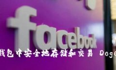如何在比特派钱包中安全